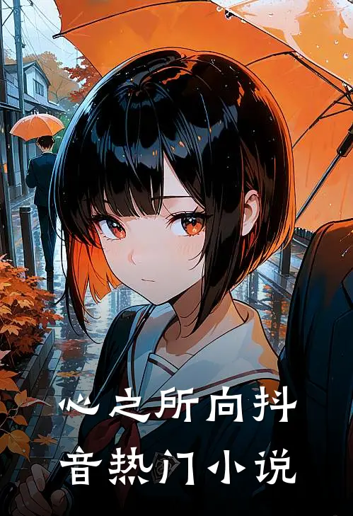心之所向抖音热门小说