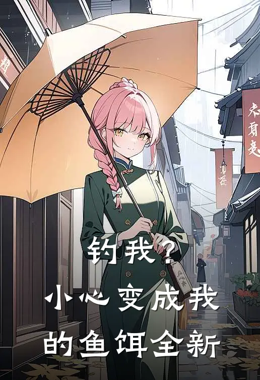 钓我？小心变成我的鱼饵全新