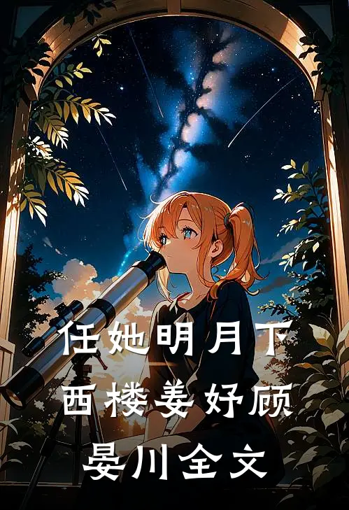 任她明月下西楼姜妤顾晏川全文