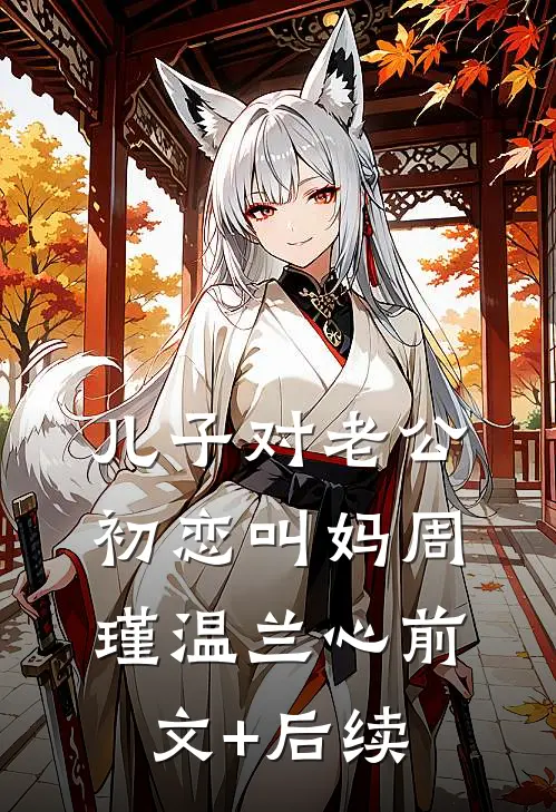 儿子对老公初恋叫妈周瑾温兰心前文+后续