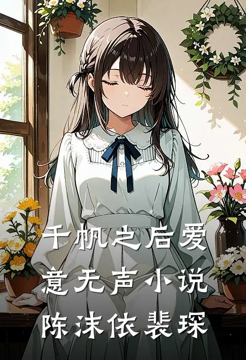 千帆之后爱意无声小说陈沫依裴琛