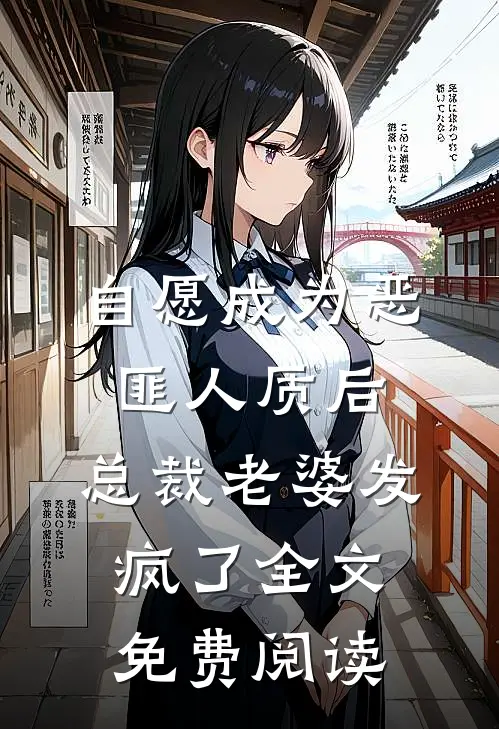 自愿成为恶匪人质后，总裁老婆发疯了全文免费阅读