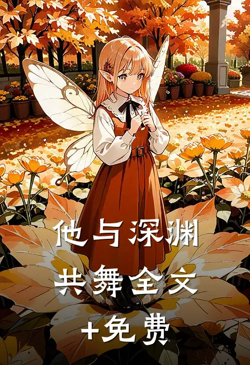 他与深渊共舞全文+免费
