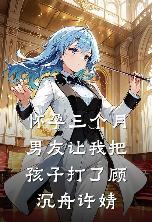 怀孕三个月，男友让我把孩子打了顾沉舟许婧