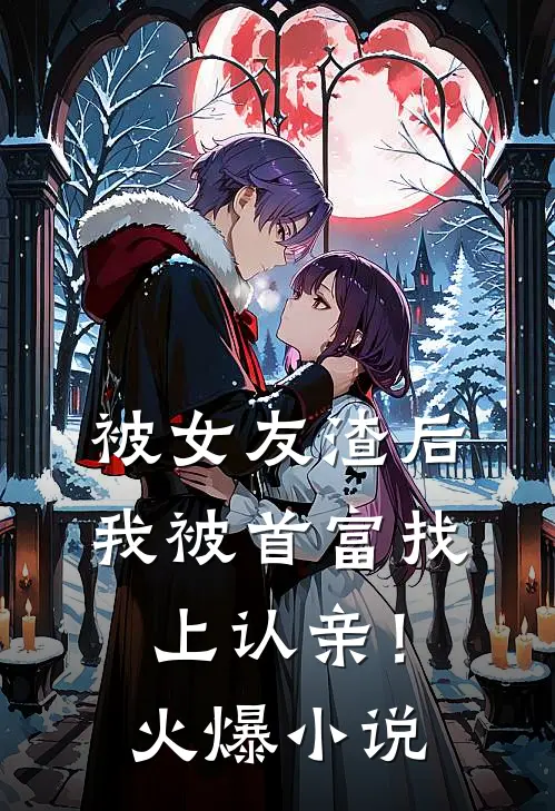 被女友渣后,我被首富找上认亲!火爆网