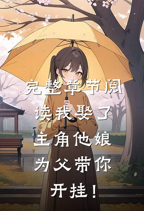 完整章节阅读我娶了主角他娘：为父带你开挂！