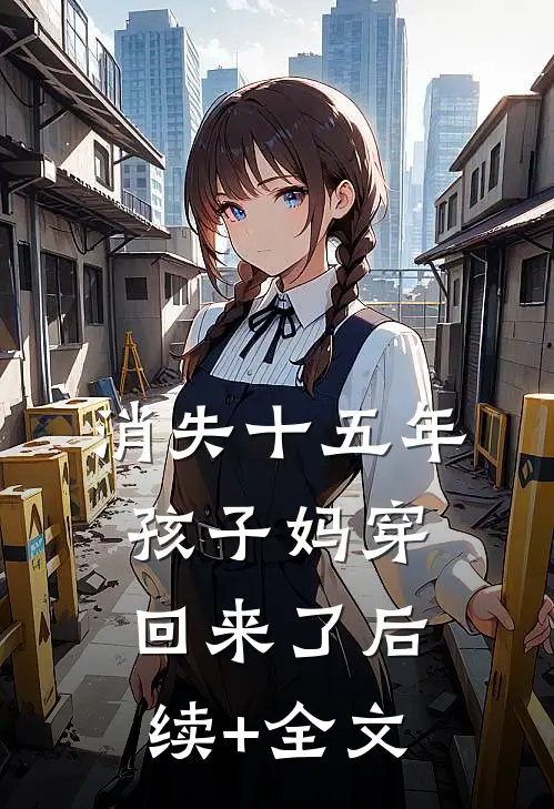 消失十五年，孩子妈穿回来了后续+全文