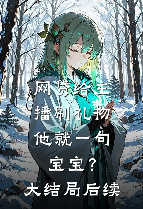 网贷给主播刷礼物，他就一句宝宝？大结局后续