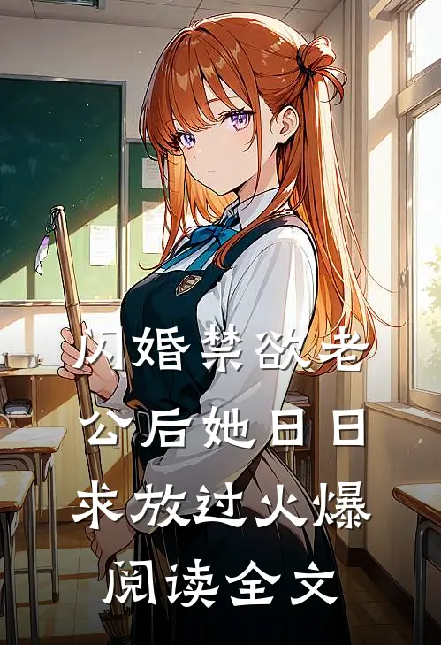 闪婚禁欲老公后她日日求放过火爆阅读全文