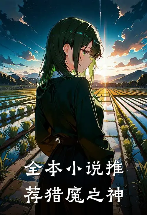 全本小说推荐猎魔之神