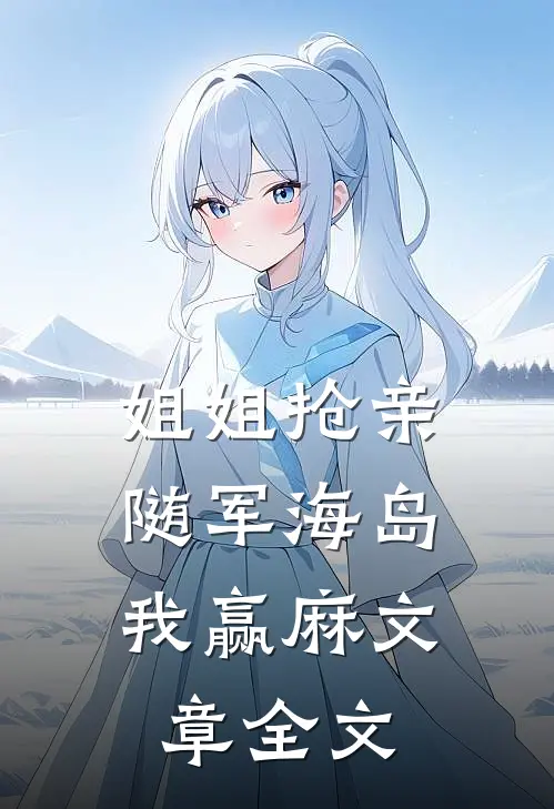 姐姐抢亲，随军海岛我赢麻文章全文