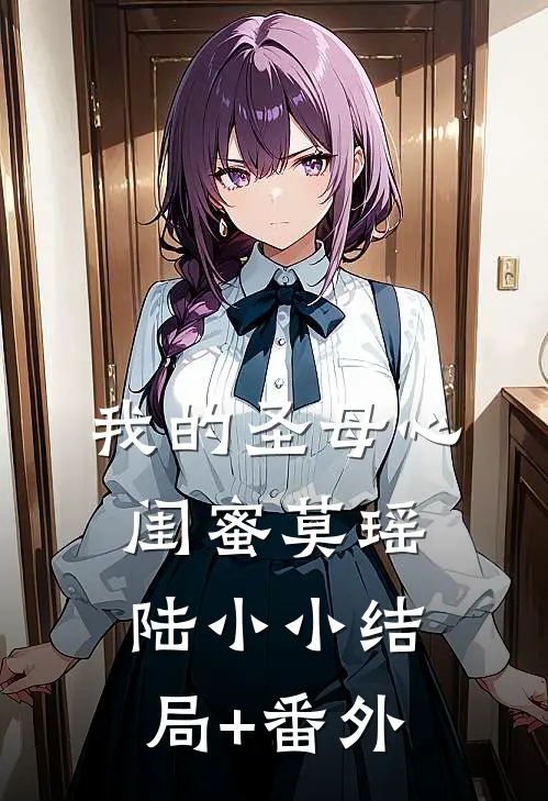 我的“圣母心”闺蜜莫瑶陆小小结局+番外
