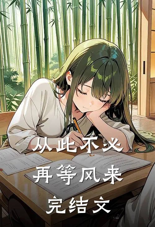 从此不必再等风来完结文