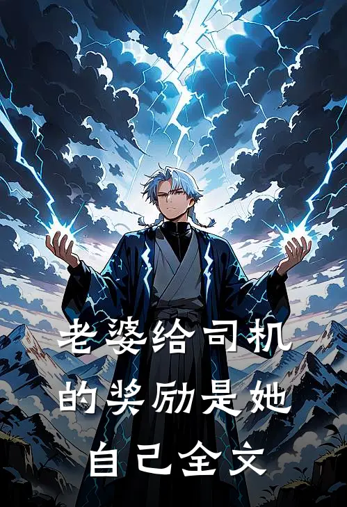 老婆给司机的奖励是她自己全文