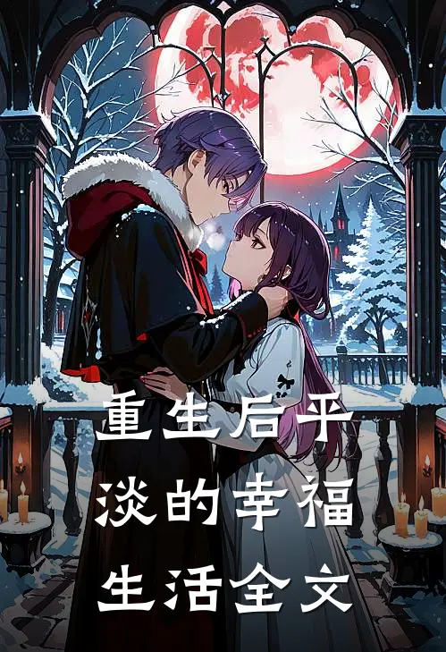 重生后平淡的幸福生活全文