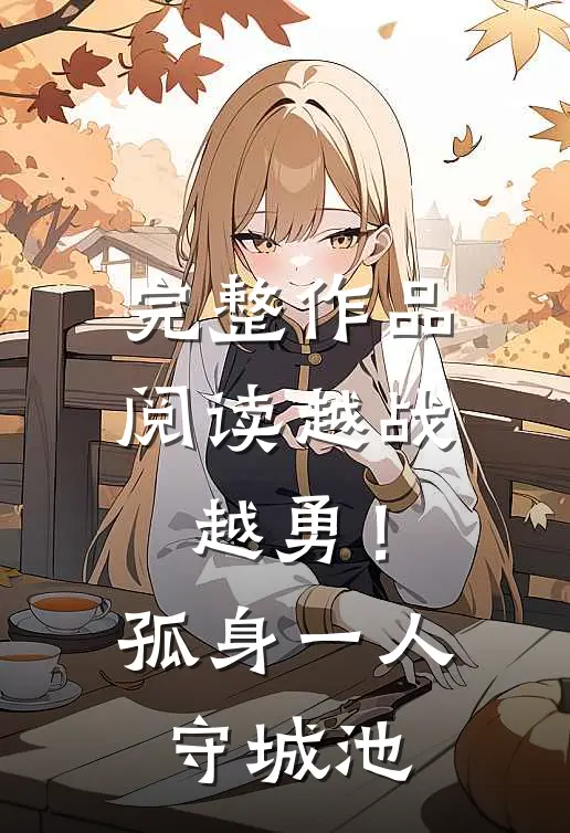 完整作品阅读越战越勇！孤身一人守城池
