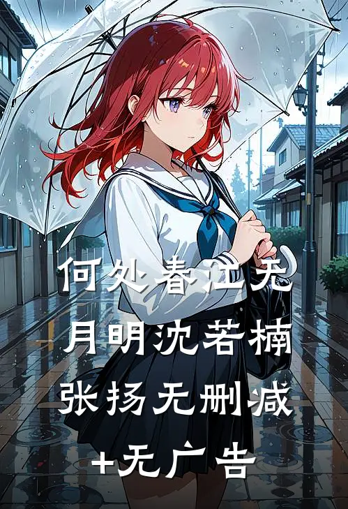 何处春江无月明沈若楠张扬无删减+无广告
