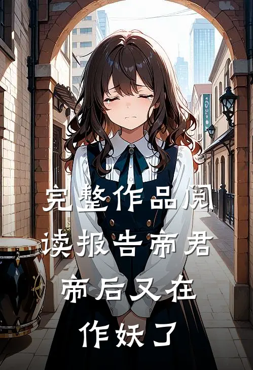 完整作品阅读报告帝君，帝后又在作妖了