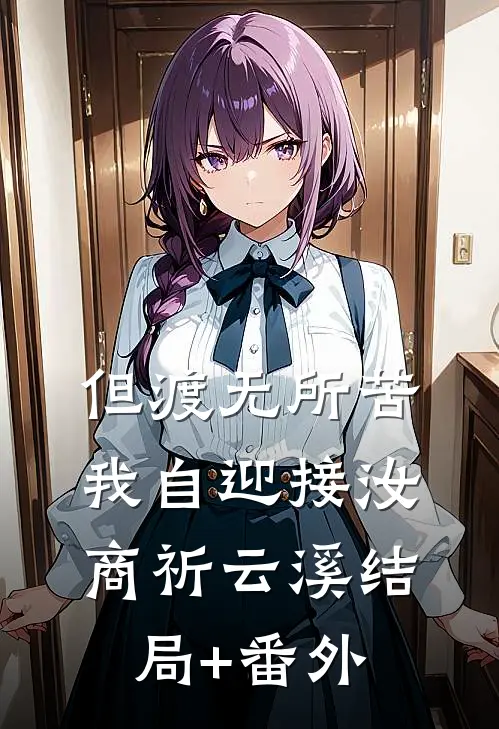 但渡无所苦，我自迎接汝商祈云溪结局+番外