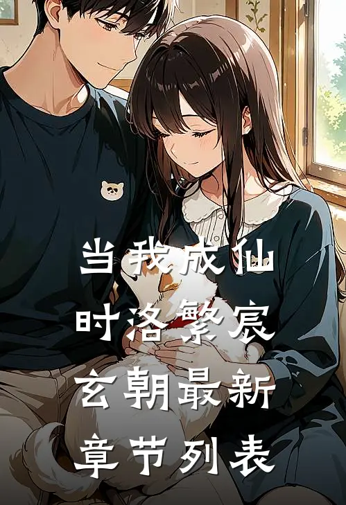 当我成仙时洛繁宸玄朝最新章节列表