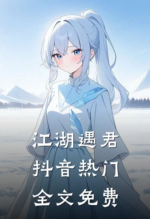江湖遇君抖音热门全文免费