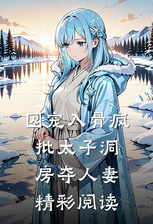 囚宠入骨疯批太子洞房夺人妻精彩阅读