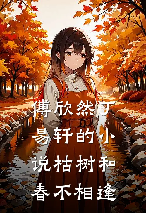 傅欣然丁易轩的小说枯树和春不相逢