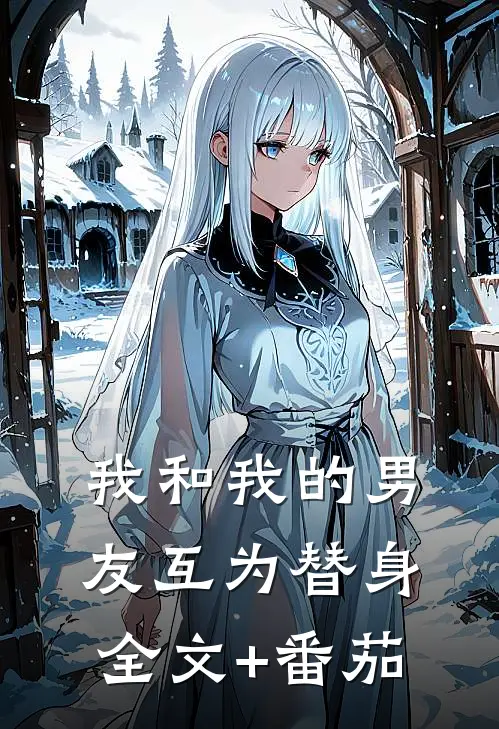我和我的男友互为替身全文+番茄