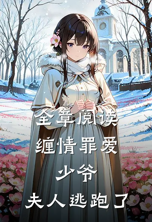 全章阅读缠情罪爱少爷,夫人逃跑了
