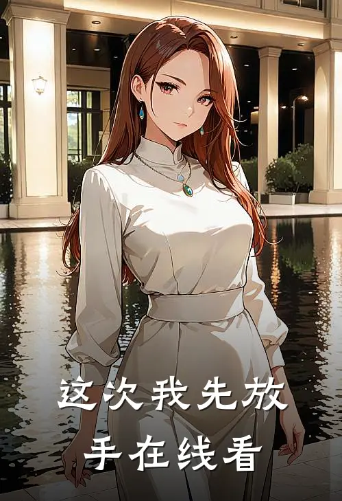 这次我先放手在线看
