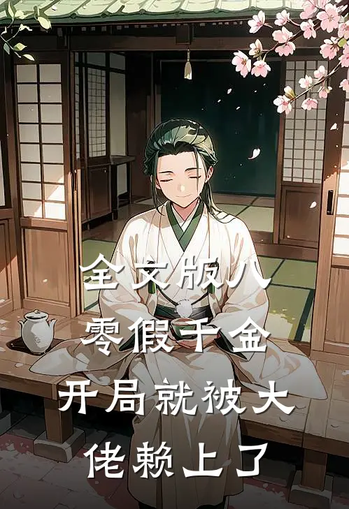 全文版八零假千金，开局就被大佬赖上了