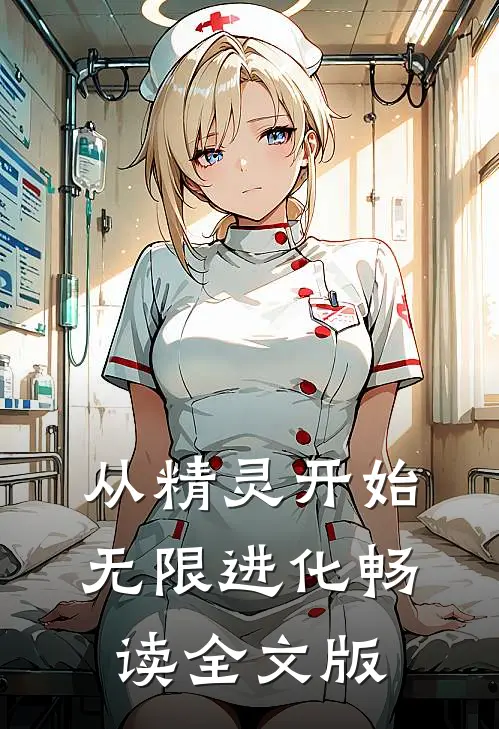 从精灵开始无限进化畅读全文版