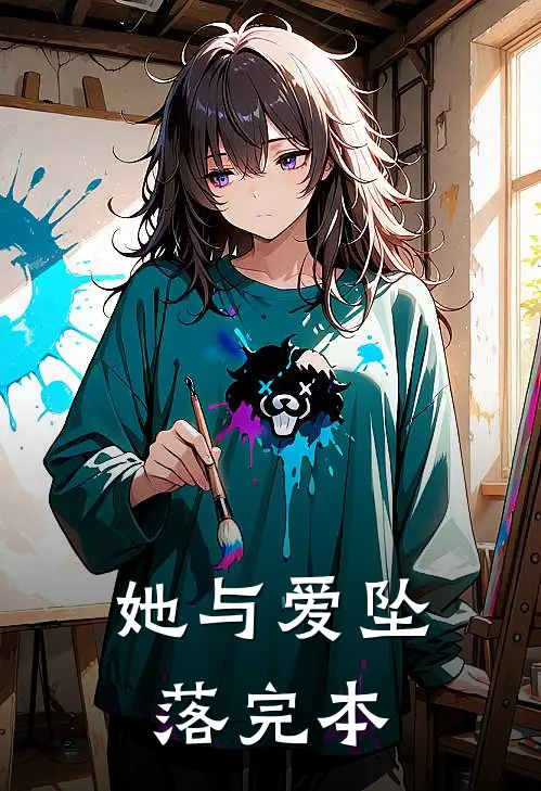 她与爱坠落完本
