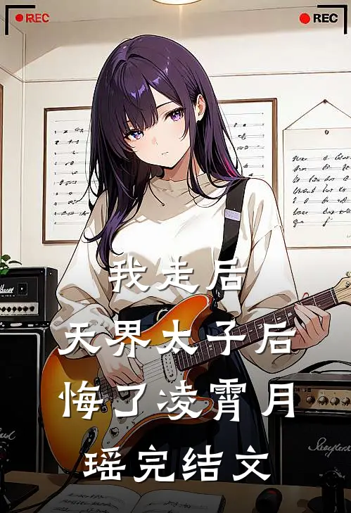 我走后，天界太子后悔了凌霄月瑶完结文