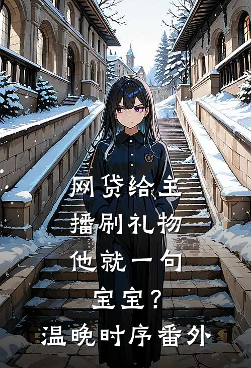 网贷给主播刷礼物，他就一句宝宝？温晚时序番外