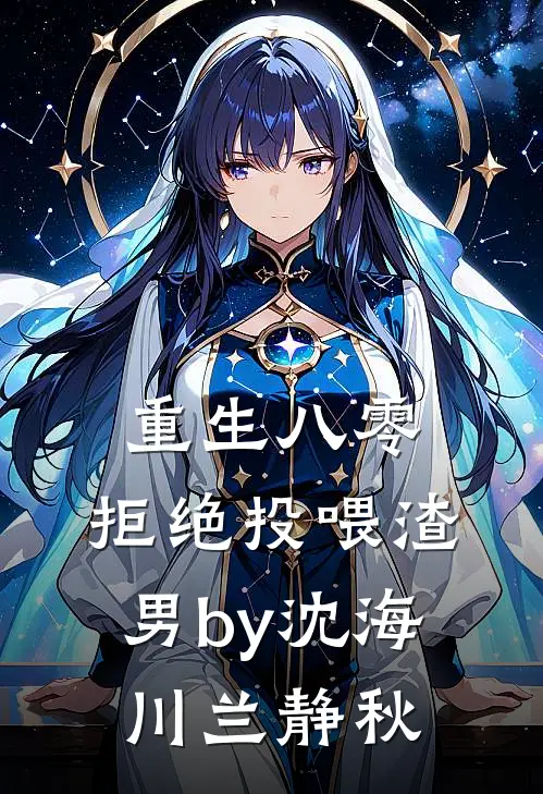 重生八零，拒绝投喂渣男by沈海川兰静秋