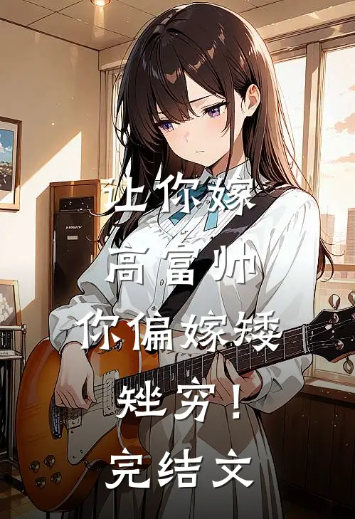 让你嫁高富帅，你偏嫁矮矬穷！完结文