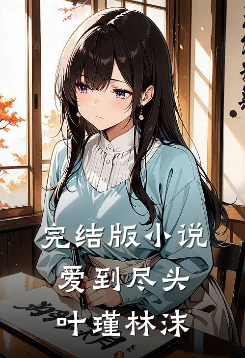 完结版小说爱到尽头叶瑾林沫