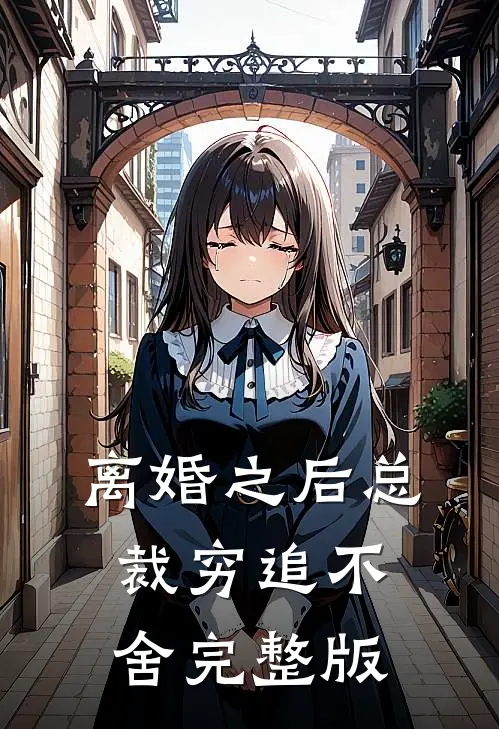 离婚之后总裁穷追不舍完整版