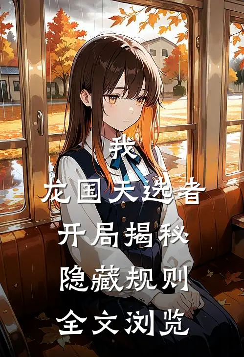 我，龙国天选者，开局揭秘隐藏规则全文浏览