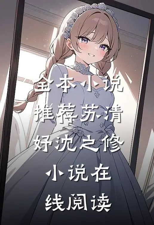 全本小说推荐苏清妤沈之修小说在线阅读