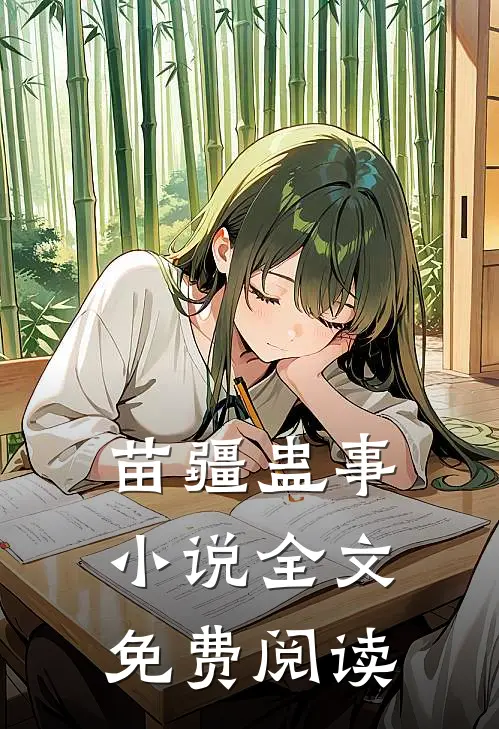 苗疆蛊事小说全文免费阅读