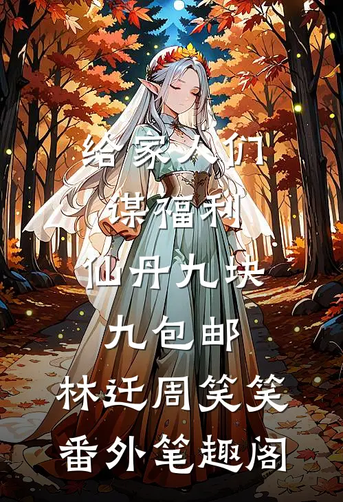 给家人们谋福利，仙丹九块九包邮：林迁周笑笑番外笔趣阁