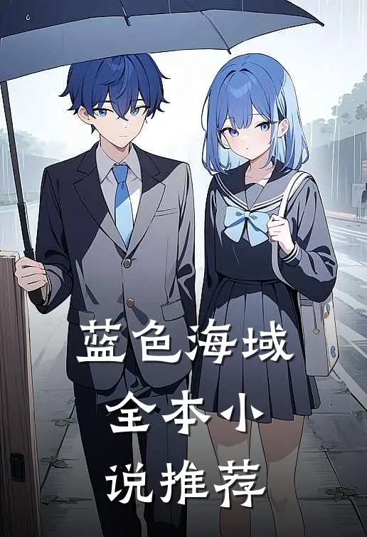 蓝色海域全本小说推荐