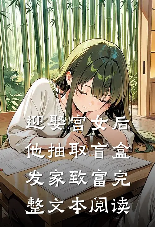 迎娶宫女后，他抽取盲盒发家致富完整文本阅读