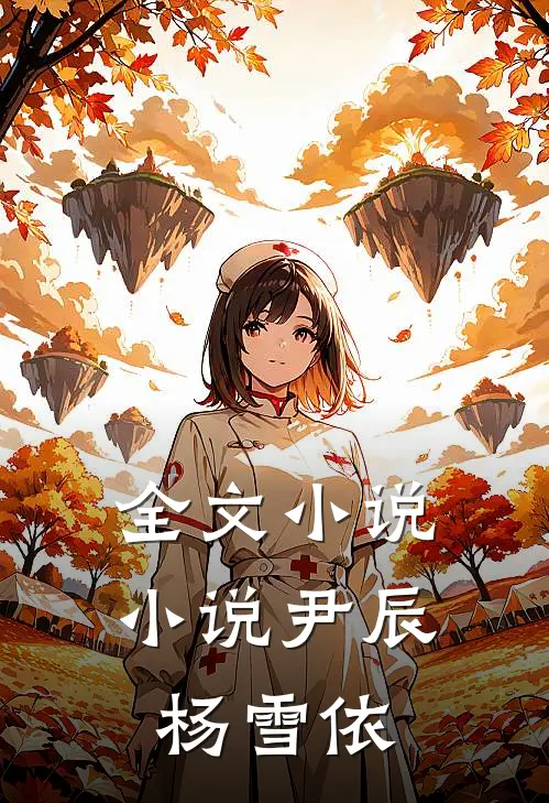 全文小说小说尹辰杨雪依
