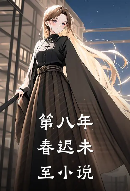 第八年，春迟未至小说