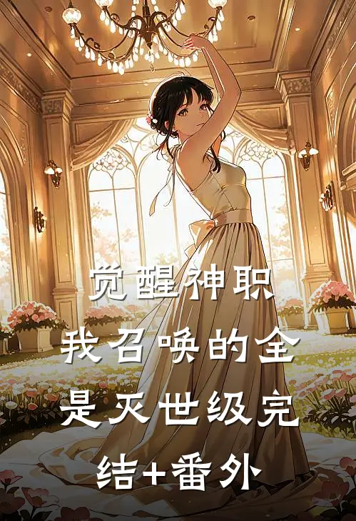 觉醒神职，我召唤的全是灭世级完结+番外