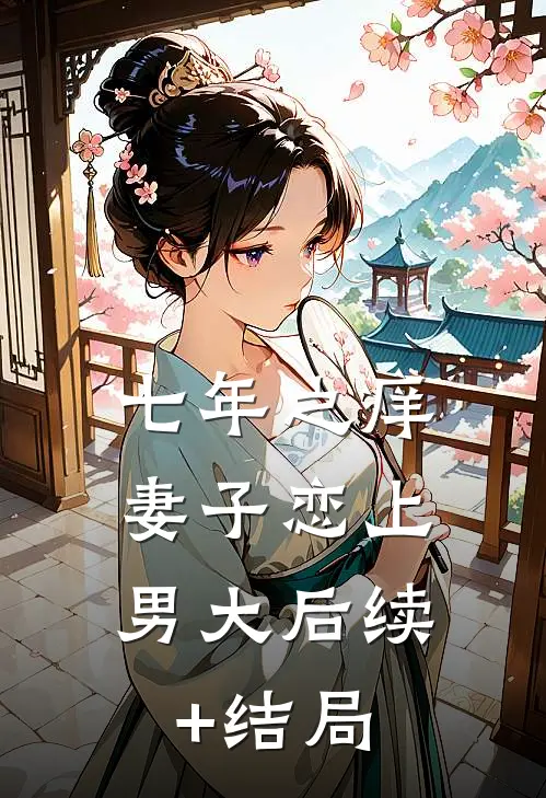 七年之痒，妻子恋上男大后续+结局