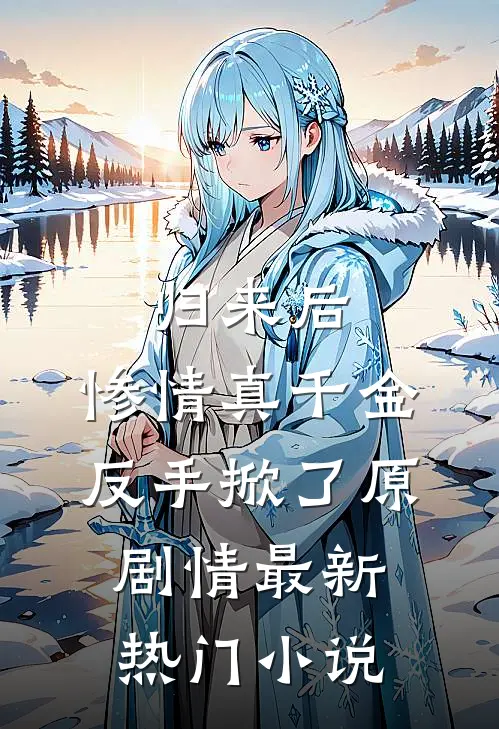 归来后，惨情真千金反手掀了原剧情最新热门小说